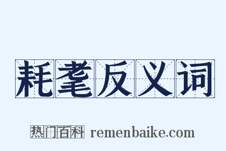 耗耄反义词是什么意思的图片